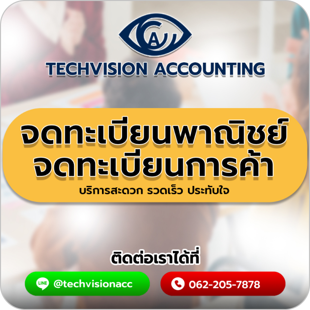 Techvision Accounting - บริการ จดทะเบียนพาณิชย์ จดทะเบียนการค้า ครบวงจร