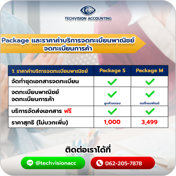 Techvision Accounting - บริการ จดทะเบียนพาณิชย์ จดทะเบียนการค้า ครบวงจร